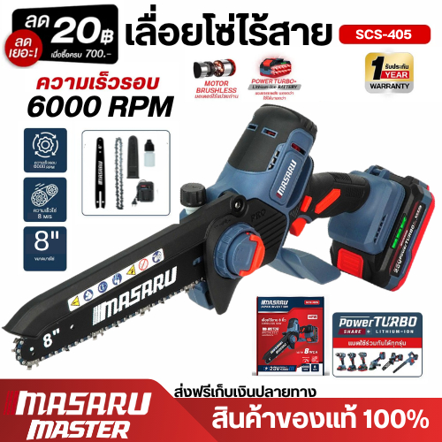 เลื่อยโซ่ MASARU SCS-405 เลื่อยไร้สาย 8  นิ้ว เลื่อยไฟฟ้า เลื่อยตัดแต่งกิ่งไม้ มอเตอร์บัสเลส