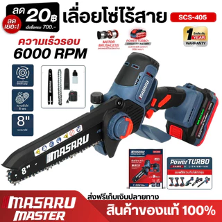 เลื่อยโซ่ MASARU SCS-405 เลื่อยไร้สาย 8 นิ้ว เลื่อยไฟฟ้า เลื่อยตัดแต่งกิ่งไม้ มอเตอร์บัสเลส
