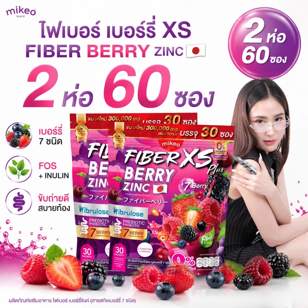 มิเกวไฟเบอร์เบอรี่ซิงค์ Mikeo fiber berry zinc 1 ห่อ 30 ซอง