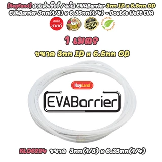 [Kegland + 1 เมตร ] สายเบียร์ / แก๊ส ท่อเบียร์ คุณภาพสูง ท่อน้ำ EVABarrier Double Wall EVA Beer / Gas Tube Food Grade