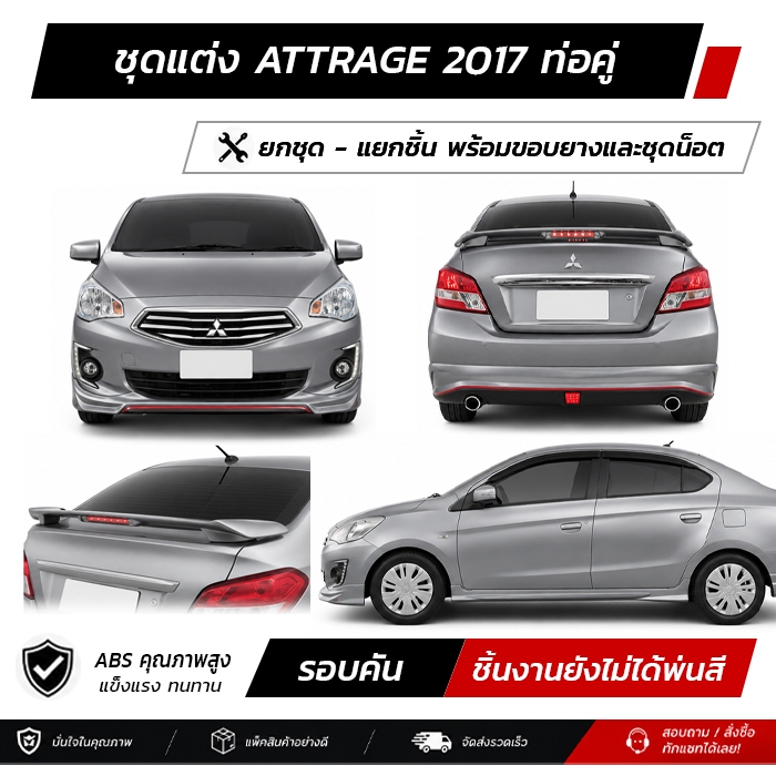ชุดแต่งรอบคัน MITSUBISHI ATTRAGE 2017 ท่อคู่ หน้า หลัง ข้าง สปอยเลอร์ งาน ABS ตรงรุ่นงาน มีขายแยก  พ