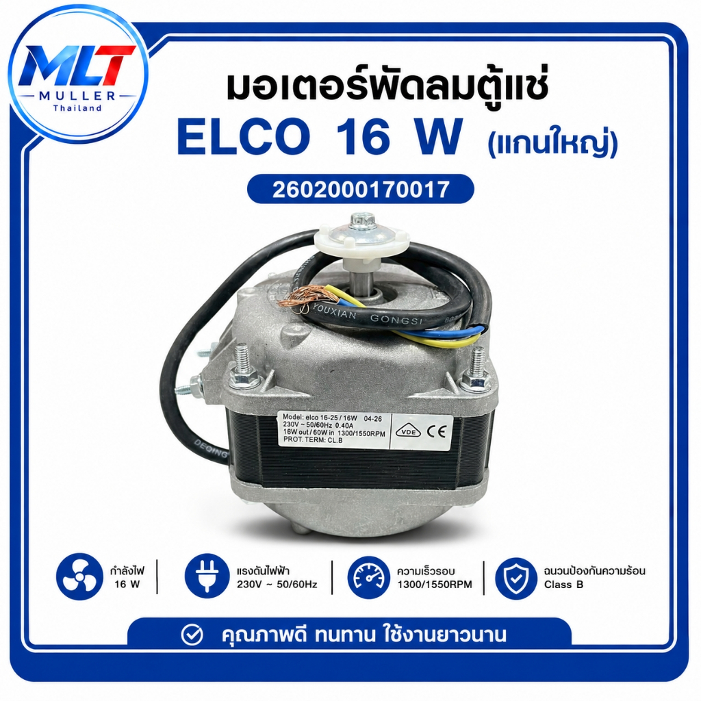 มอเตอร์พัดลมตู้แช่ มอเตอร์พัดลมระบายความร้อน ตู้แช่ ELCO 16W อะไหล่เครื่องเย็น