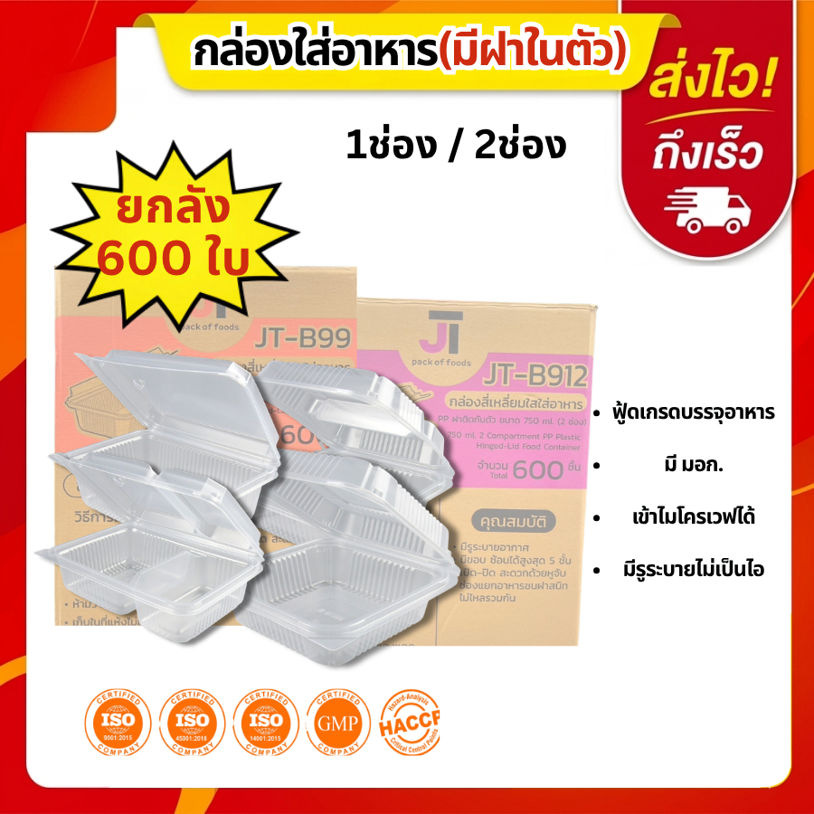 (ยกลัง)กล่องใส่ข้าว กล่องอาหาร กล่องข้าว JT Box บรรจุ 600 ชิ้น/ลัง