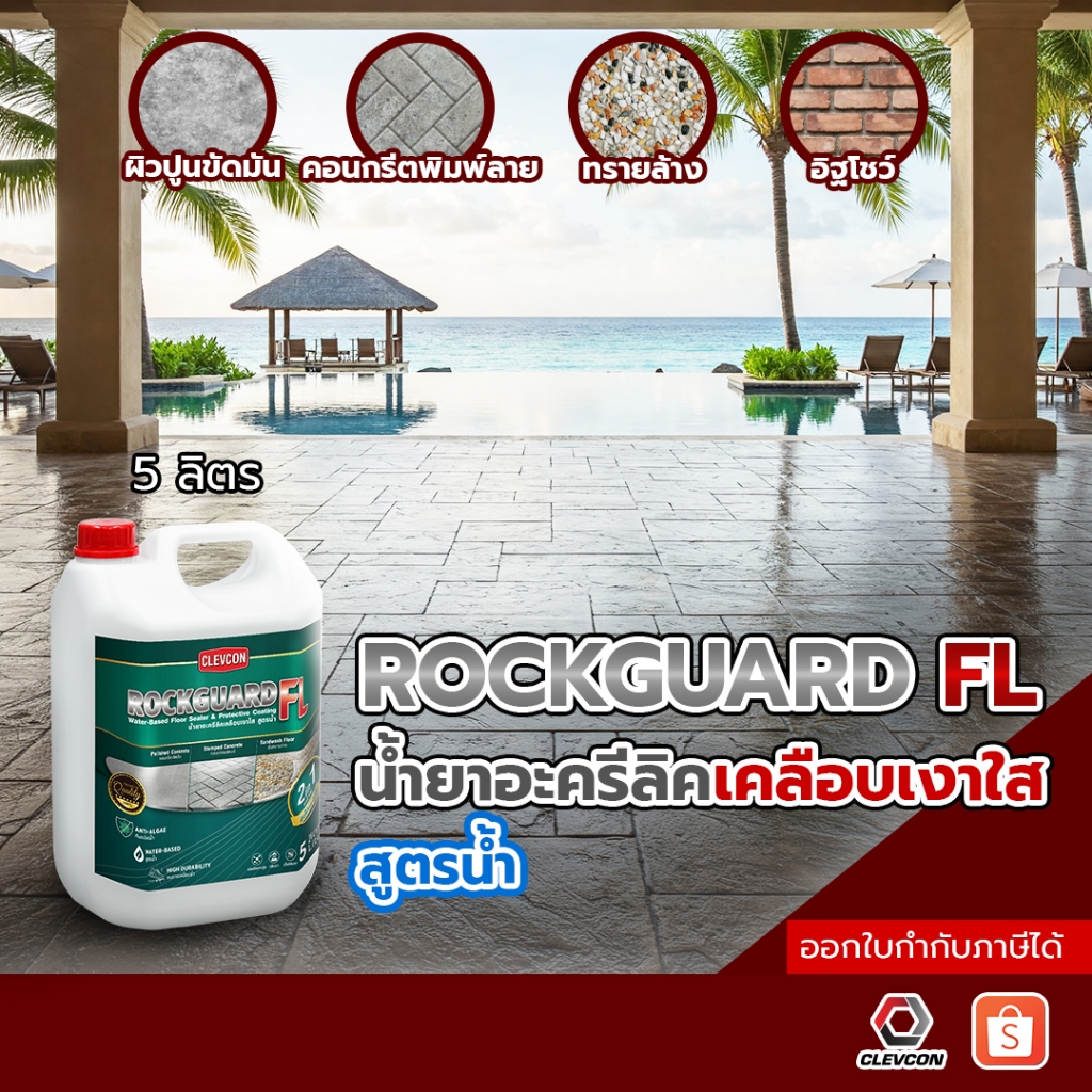 Rockguard FL น้ำยาเคลือบเงาใสกันซึมสูตรน้ำ ทนการเหยียบย่ำ(คอนกรีต/หิน/อิฐ/ไฟเบอร์ซีเมนต์)ขนาด 20ลิตร