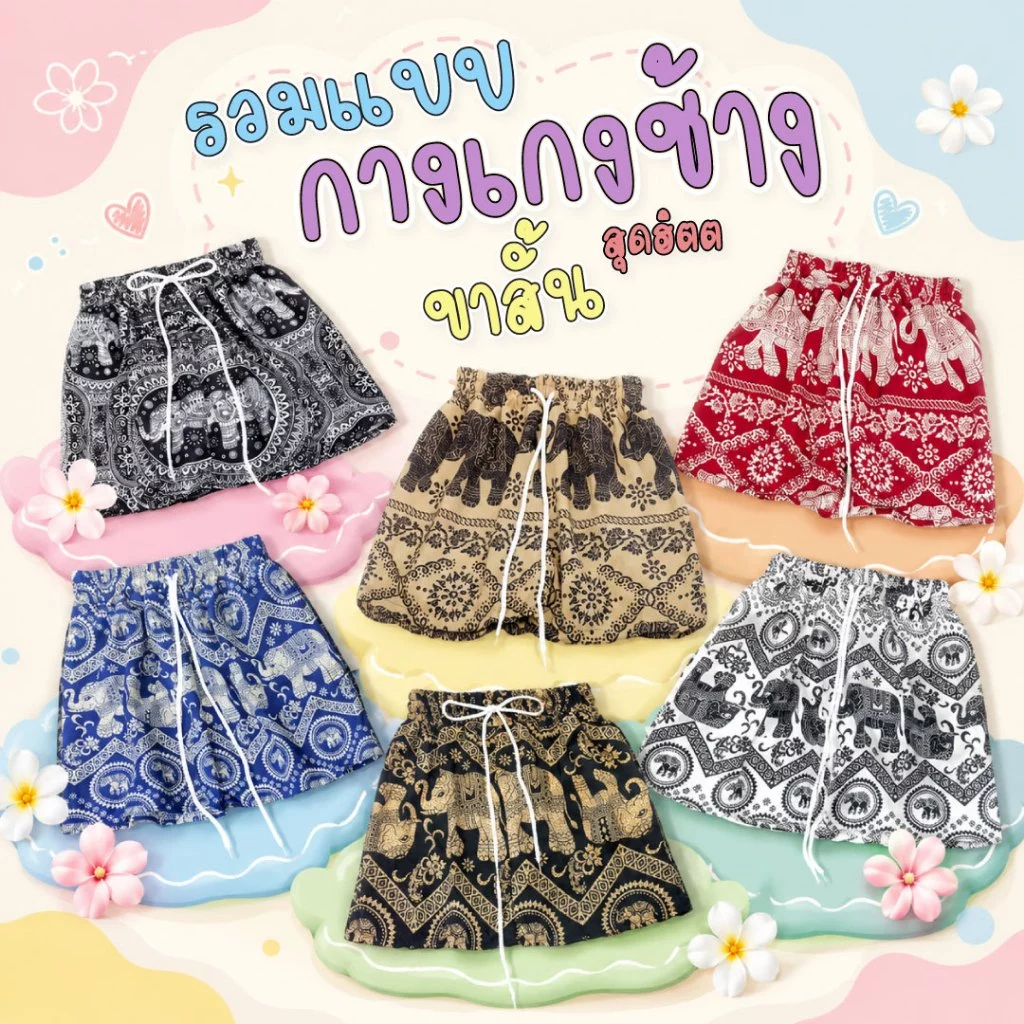 COM00X All TARA Pants กางเกงช้าง ขาสั้น เอวยางยืด มีสายรูดใช้งานได้จริง ผ้าไหมอิตาลีไม่ขาดง่าย ใส่สบาย ลายไม่กลับหัว