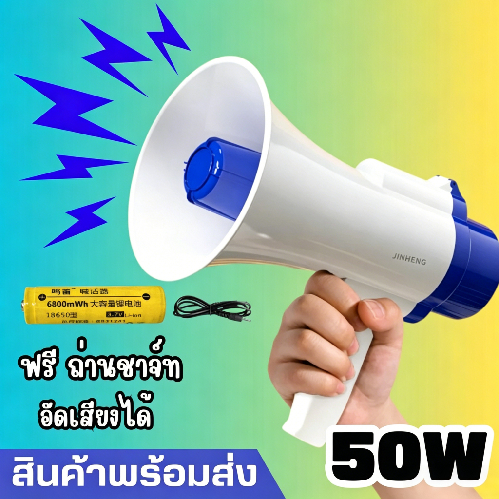 โทรโข่ง 50วัตต์ อัดเสียงได้ 160 วินาที ดังครอบคลุมไกล ด้ามจับพับเก็บได้ แถมแบตเตอรี่ลิเธียมฟรี พร้อมส่งจากไทย