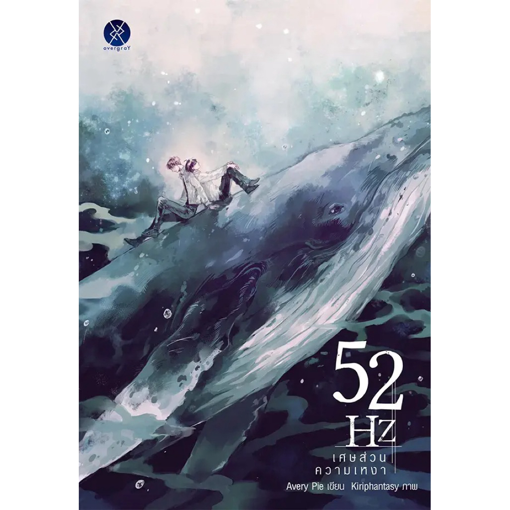 52Hz เศษส่วนความเหงา