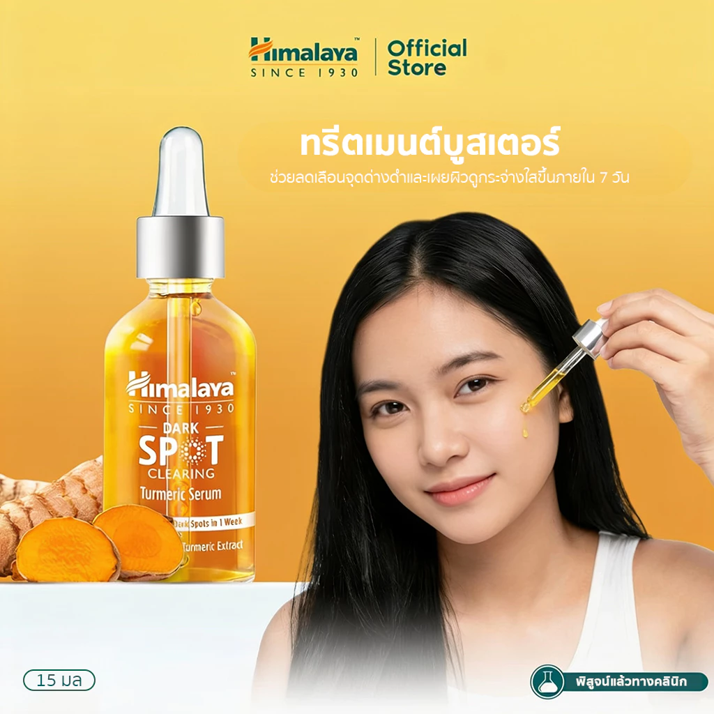 Himalaya Dark Spot Treatment Turmeric Face Serum 15ml. - เซรั่มขมิ้นชันเข้มข้น