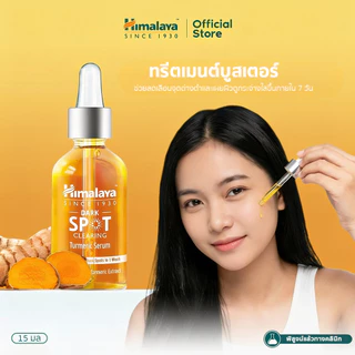 Himalaya Dark Spot Treatment Turmeric Face Serum 15ml. - เซรั่มขมิ้นชันเข้มข้น