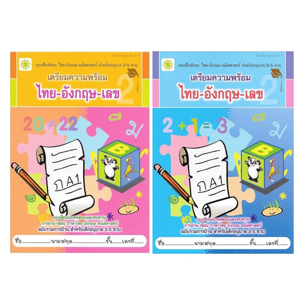 changkid หนังสือหัดคัดเขียน อ่าน ระบายสี ไทย อังกฤษ เลข อนุบาล2-1และ2-2 เสริมเชาวน์ปัญญา ฝึกกล้ามเนื้อมือ พร้อมส่ง