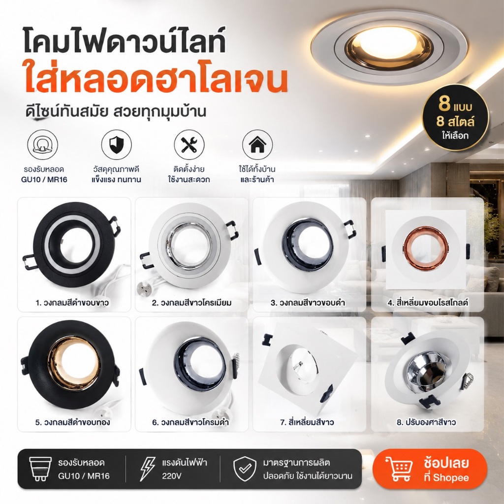 EVE [รวมทุกโมเดล] โคมดาวน์ไลท์ สำหรับใส่หลอดฮาโลเจน MR16 ขั้ว GU5.3 ระยะเจาะฝ้า 3 นิ้ว สวยมากครับ