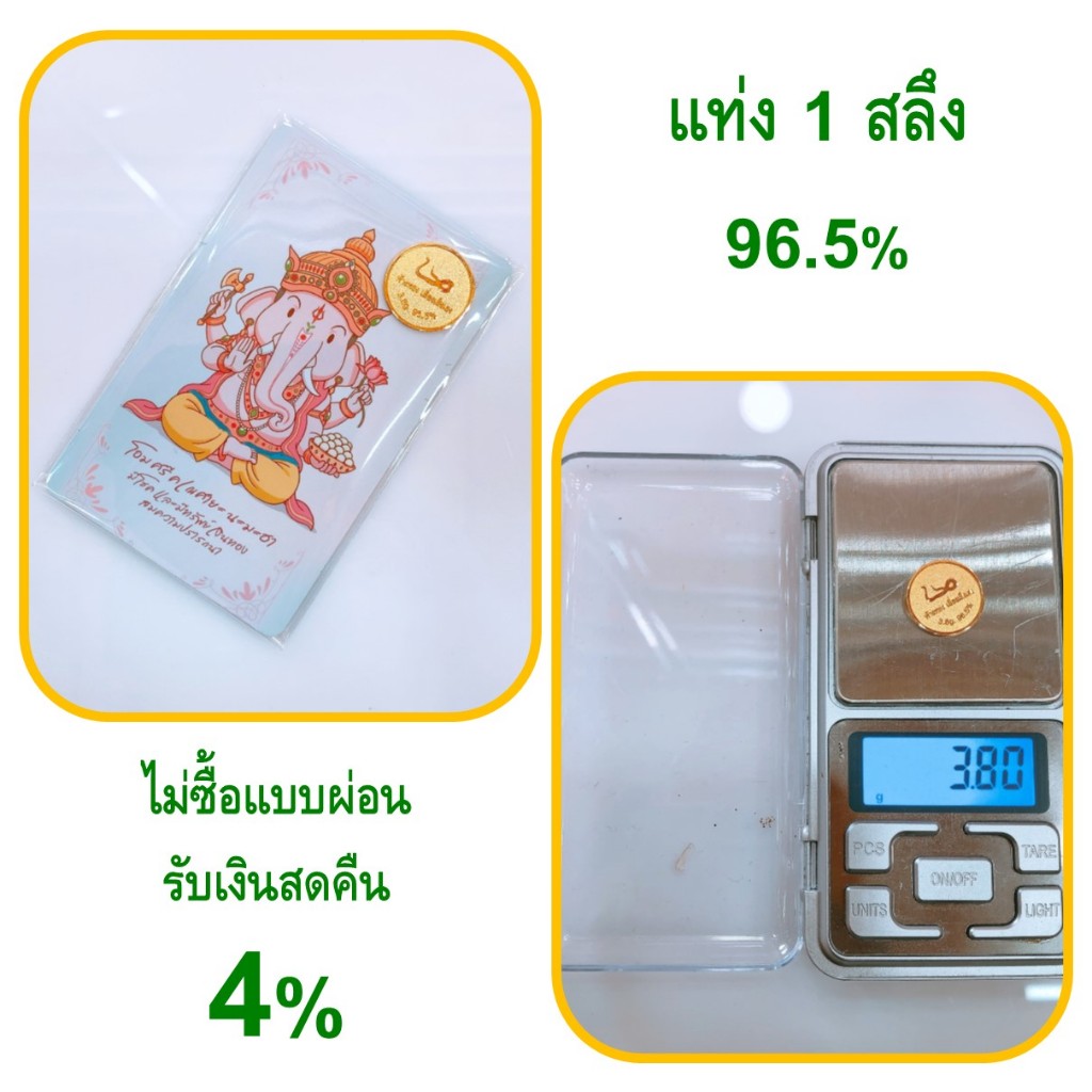 ทองคำแท่ง 1 สลึง ทองคำแท้ มาตรฐาน 96.5% < ไม่ซื้อแบบผ่อน รับเงินสดคืน 4% >