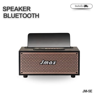 JMAX ลำโพงบลูทูธ JM-5E ลายไม้ คุณภาพดี วางมือถือได้ วัสดุเป็นไม้ เบสแน่น เสียงดี ใช้งานง่าย