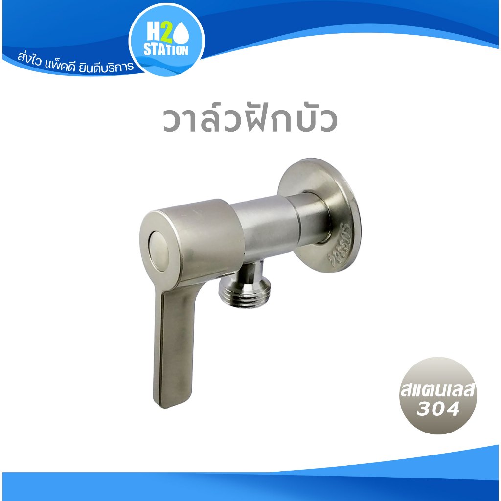 วาล์วฝักบัว สแตนเลส 304