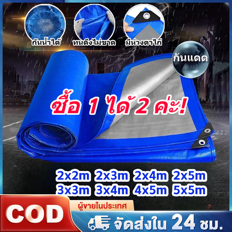 ผ้าใบกันแดดกันฝน ผ้าใบกันฝน(PE) ผ้าใบ มีตาไก่ ผ้าใบคลุมรถ แบบเอนกประสงค์ คลุมรถได้ บลูชีท ขนาด2x2 2x3 2x4 3x4 4x5 เมตร