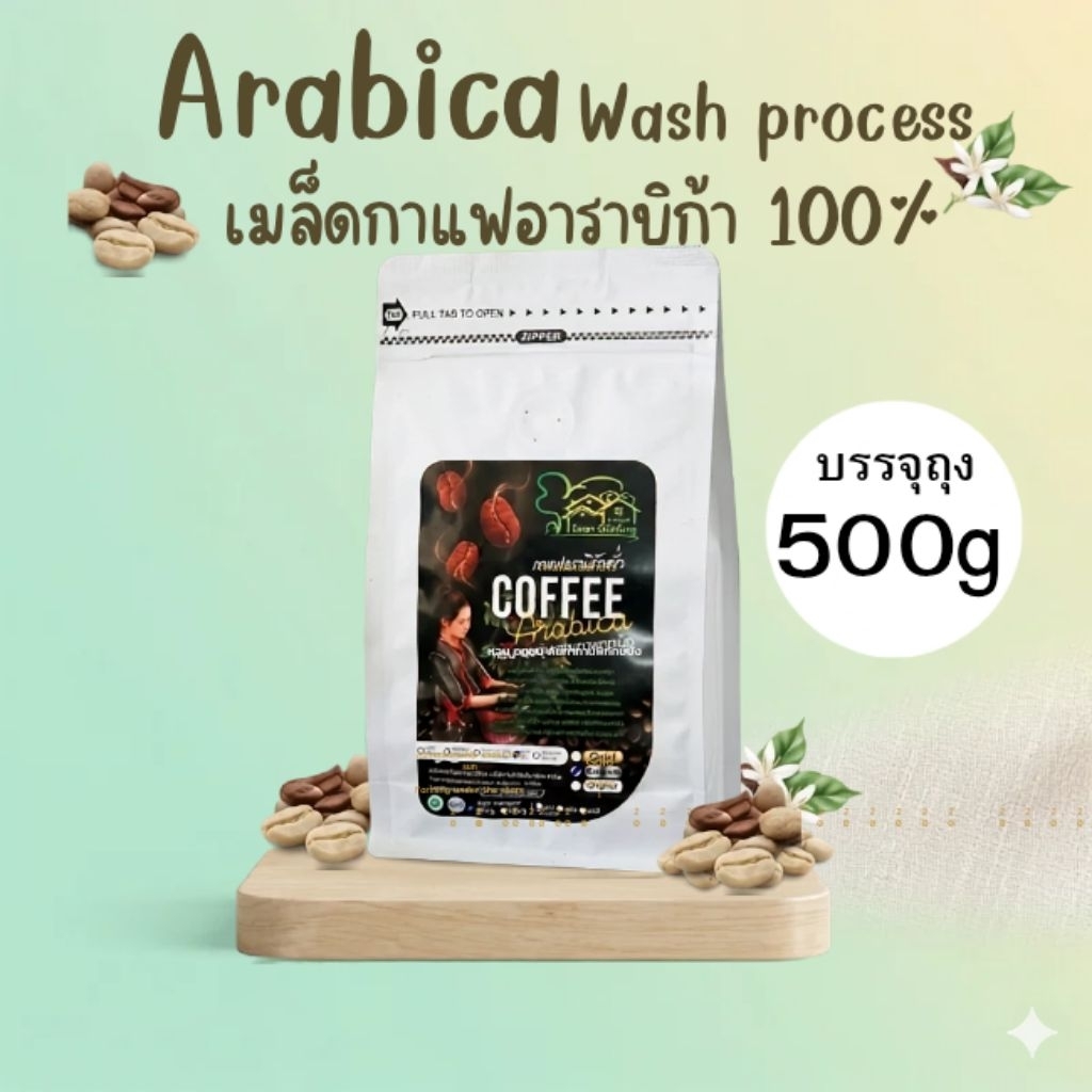 เมล็ดกาแฟอาราบิก้า Premium 500g  กาแฟดอยช้าง เมล็ดกาแฟคั่ว