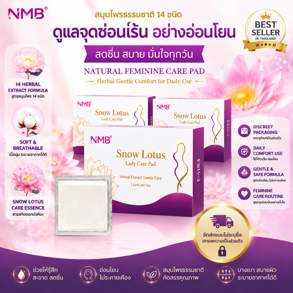 NMB แผ่นอนามัยสมุนไพรดอกบัวหิมะ แผ่นอนามัยผ้าฝ้าย บางพิเศษ นุ่มสบาย ระบายอากาศดี ไม่อับชื้น สุขอนามัยจุดซ่อนเร้น แผ่นอนา