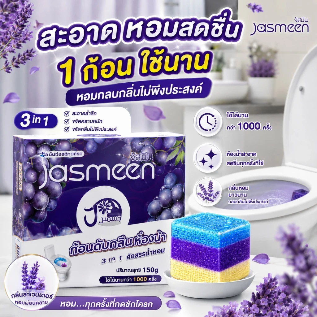 🔥JASMEEN ก้อนดับกลิ่นชักโครก ใช้ได้นาน ดับกลิ่นห้องน้ำ หอมนาน กลิ่นเลมอนเวอร์บีนา/องุ่นม่วง