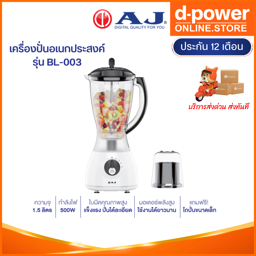 AJ เครื่องปั่นอเนกประสงค์ รุ่น BL-003 ความจุ 1.5 ลิตร กำลังไฟ 500 วัตต์ สำหรับปั่นผักและผลไม้ รับประกัน 1 ปี