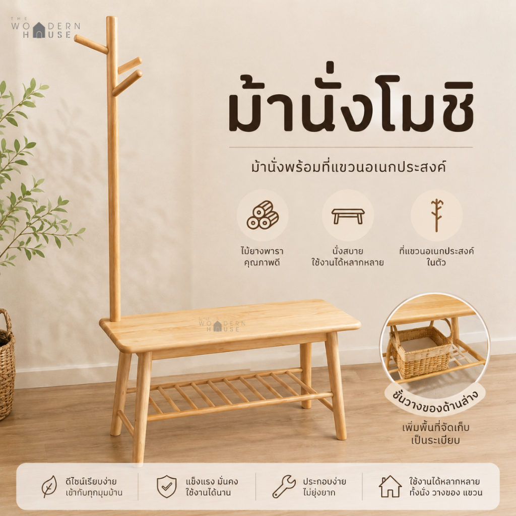 เสาแขวน ม้านั่งไม้ ไม้จริง มินิมอล ใส่รองเท้าได้ ดีไซนสวย แข็งแรง สไตล์มินิมอล รุ่นม้านั่งโมชิ The Woodern house