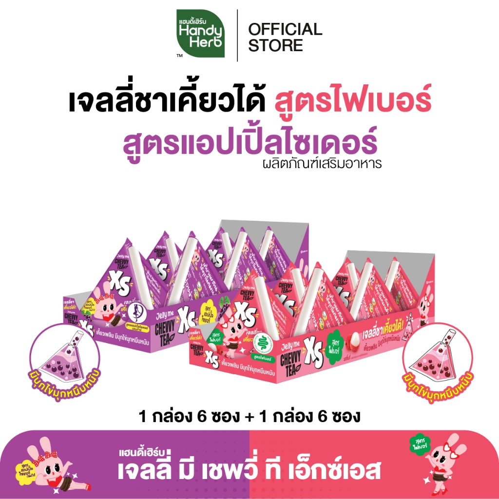 HandyHerb Jelly Me Chevvy Tea XS  รวมเจลลี่ มี เชพวี่ ที เอ็กซ์เอส แบบคละรส เลือกสูตรได้