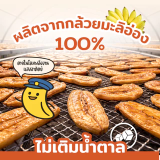 ขนาด 1 กิโลกรัม จำนวน 2 ซอง กล้วยตากแบน เกรดAB คละไซต์ทุกขนาด นุ่มอร่อย หวานธรรมชาติ ไม่ใส่น้ำตาล