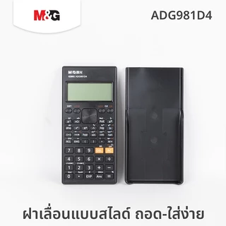 M&G เครื่องคิดเลขวิทยาศาสตร์ 240 ฟังก์ชัน รุ่น ADG981D4 เครื่องคิดเลขฟังก์ชัน แสดงผล 2 บรรทัด จอใหญ่คมชัด พร้อมส่ง