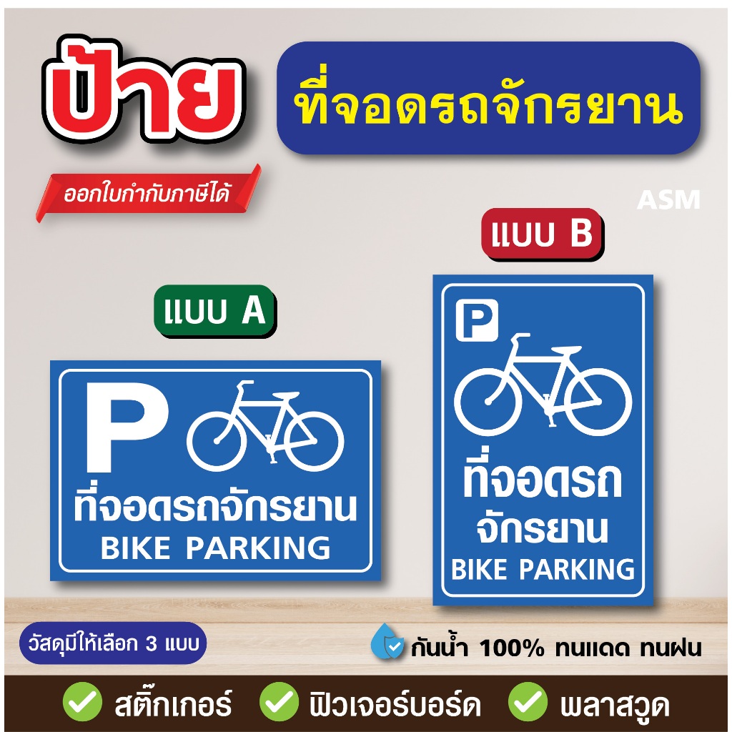 SS295 - ป้าย ที่จอดรถจักรยาน มี 2 ขนาด - วัสดุ สติ๊กเกอร์ / ฟิวเจอร์บอร์ด / พลาสวูด