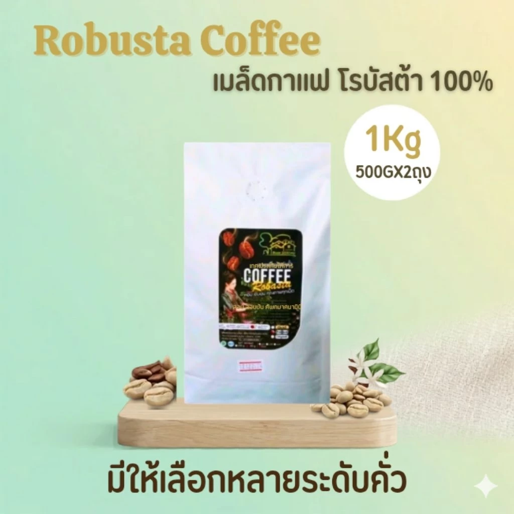 เมล็ดกาแฟโรบัสต้า เชียงราย 1Kg. (500gx2)