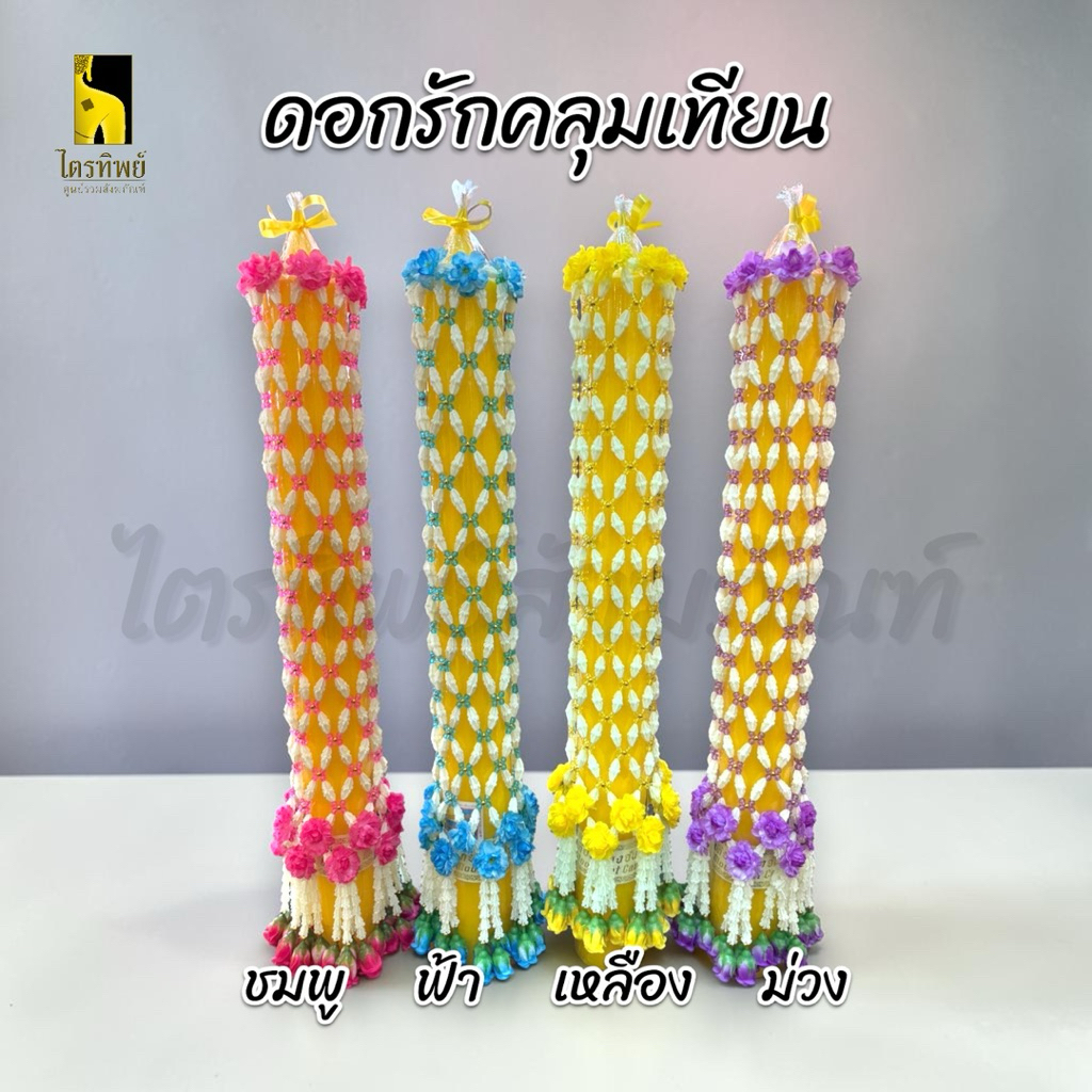 ดอกรักคลุมเทียน มาลัยคลุมเทียนพรรษา 4 สี