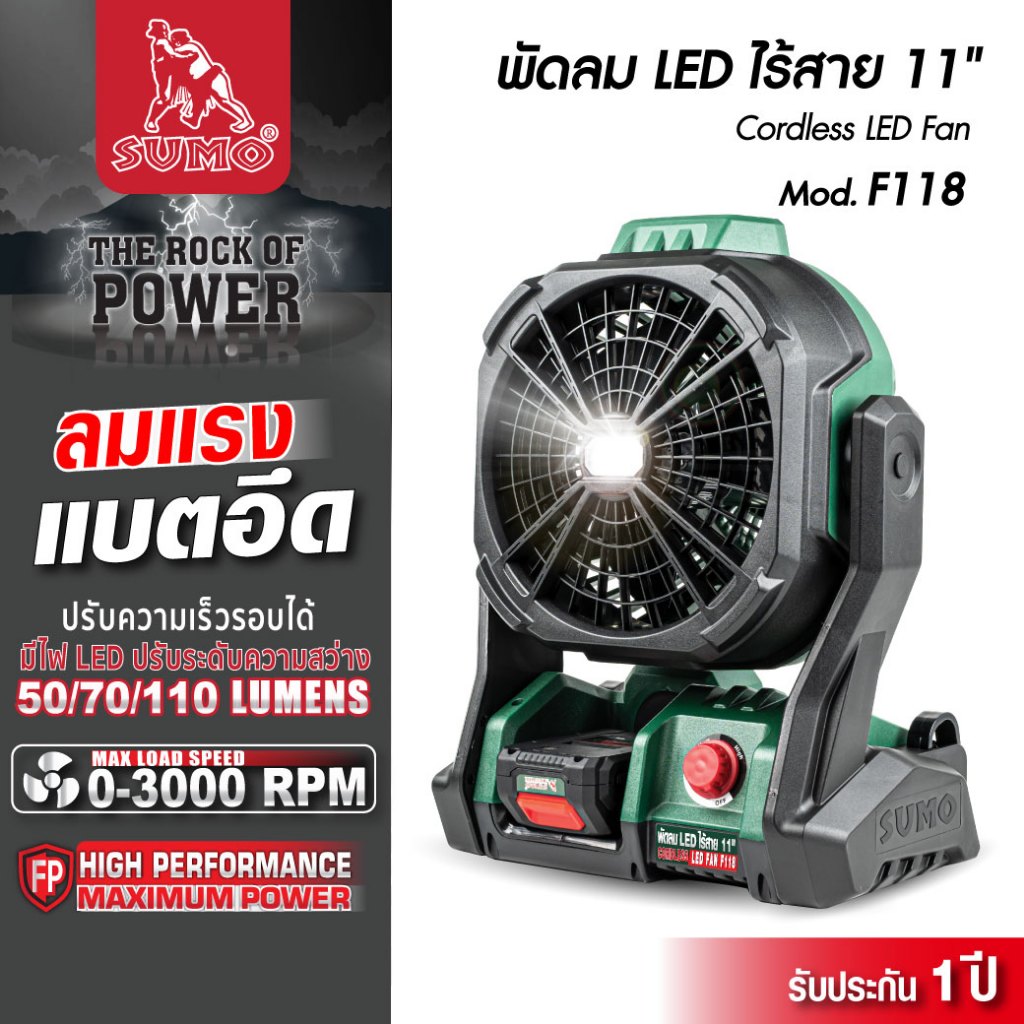(ประกัน1ปี) พัดลม LED ไร้สาย พัดลมแบตเตอรี่ 11 นิ้ว รุ่น F118 SUMO 80W ใช้งานยาวนานถึง 12 ชม. ปรับแรงสุดอยู่นานถึง 4ชม.