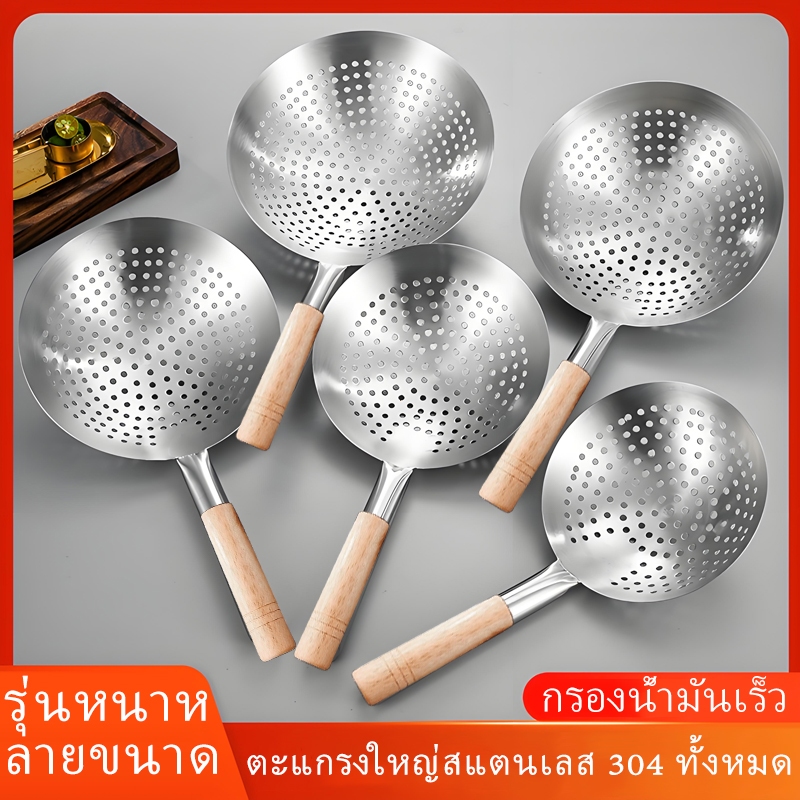 กระชอนสแตนเลส 304 หนาพิเศษ ด้ามไม้กันร้อน ทอด/ลวก/กรองน้ำมัน ทนทาน ล้างง่าย ใช้ได้ทั้งบ้านและร้าน