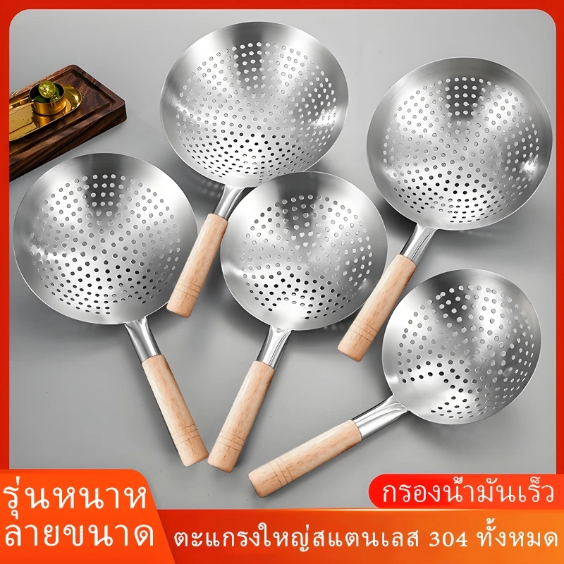 กระชอนสแตนเลส 304 หนาพิเศษ ด้ามไม้กันร้อน ทอด/ลวก/กรองน้ำมัน ทนทาน ล้างง่าย ใช้ได้ทั้งบ้านและร้าน