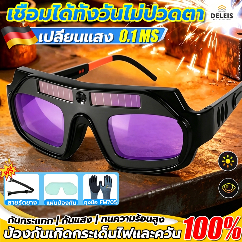 🔥ฟรี ถุงมือ+แผ่นป้องกัน🔥แว่นตาเชื่อม แว่นเชื่อม ปรับแสงออโต้ สวม/คาดหัวได้ เปลี่ยนแสง 0.1 ms เชื่อมได้ทั้งวันไม่ปวดตา