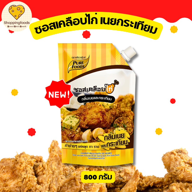 ใหม่!! ซอสเคลือบไก่ กลิ่นเนยและกระเทียม ขนาด 800g ซอสสำเร็จรูป ซอสปรุงรส ซอสทาไก่