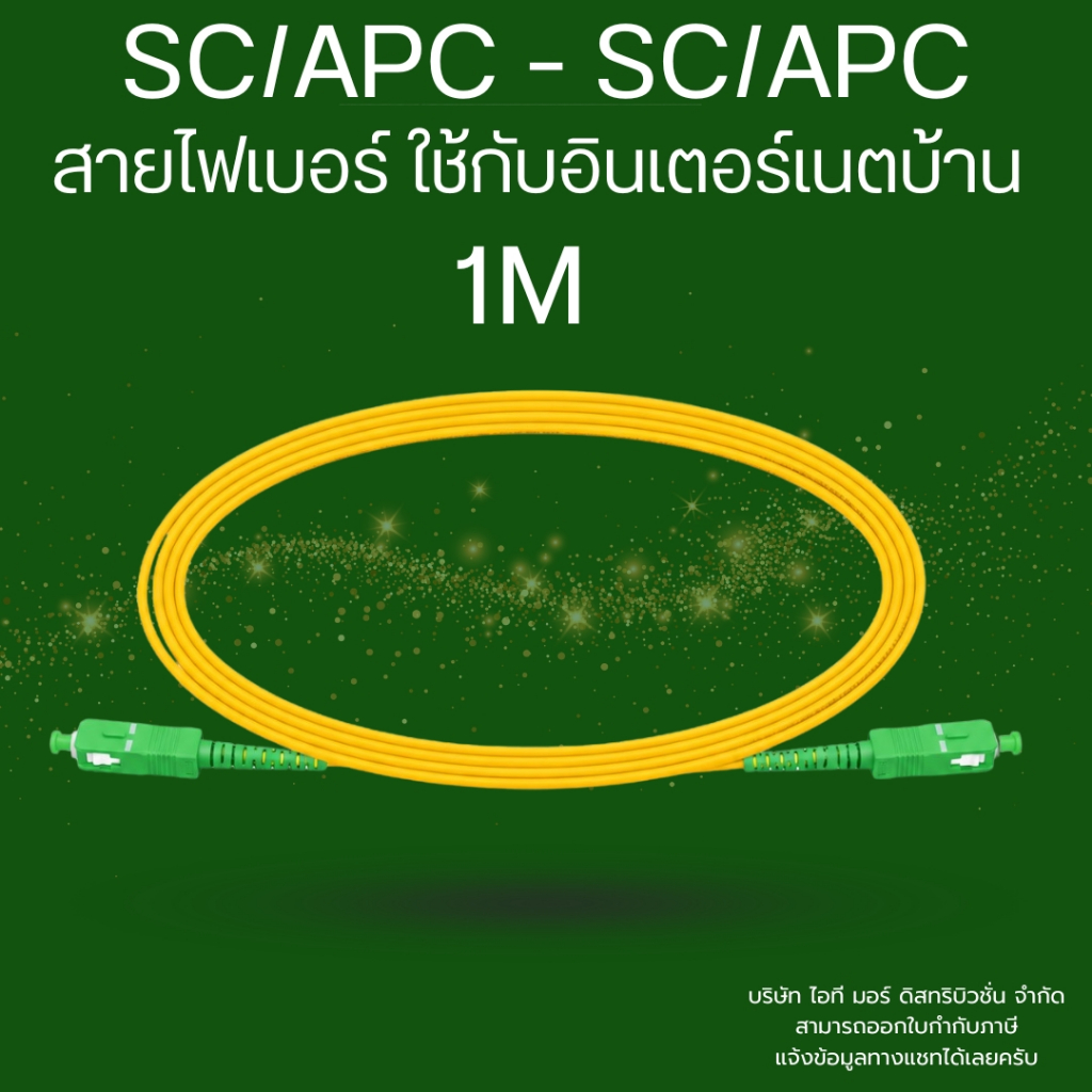 (ส่งด่วน)สายไฟเบอร์ออปติก Patch Cord SC/APC - SC/APC ซิงเกิ้ลโหมด ใช้กับเนตบ้าน งานกล้องวงจรปิด data center ขนาด 1 เมตร