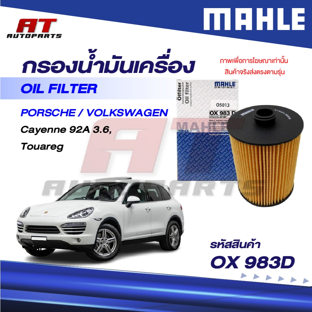 MAHLE กรองน้ำมันเครื่อง PORSCHE, VOLKSWAGEN / Cayenne 92A 3.6, Touareg / OX 983D / OEno. 03H115562