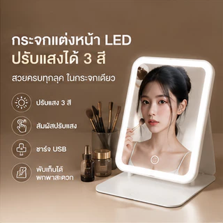 กระจกมีไฟ LED แสงไฟ3สี ชาร์จUSB กระจกแต่งหน้า ส่องหน้า แบบพกพา กระจก กระจกตั้งโต๊ะ กระจกตั้งโต๊ะ กระจก 18.5 * 14.5cm