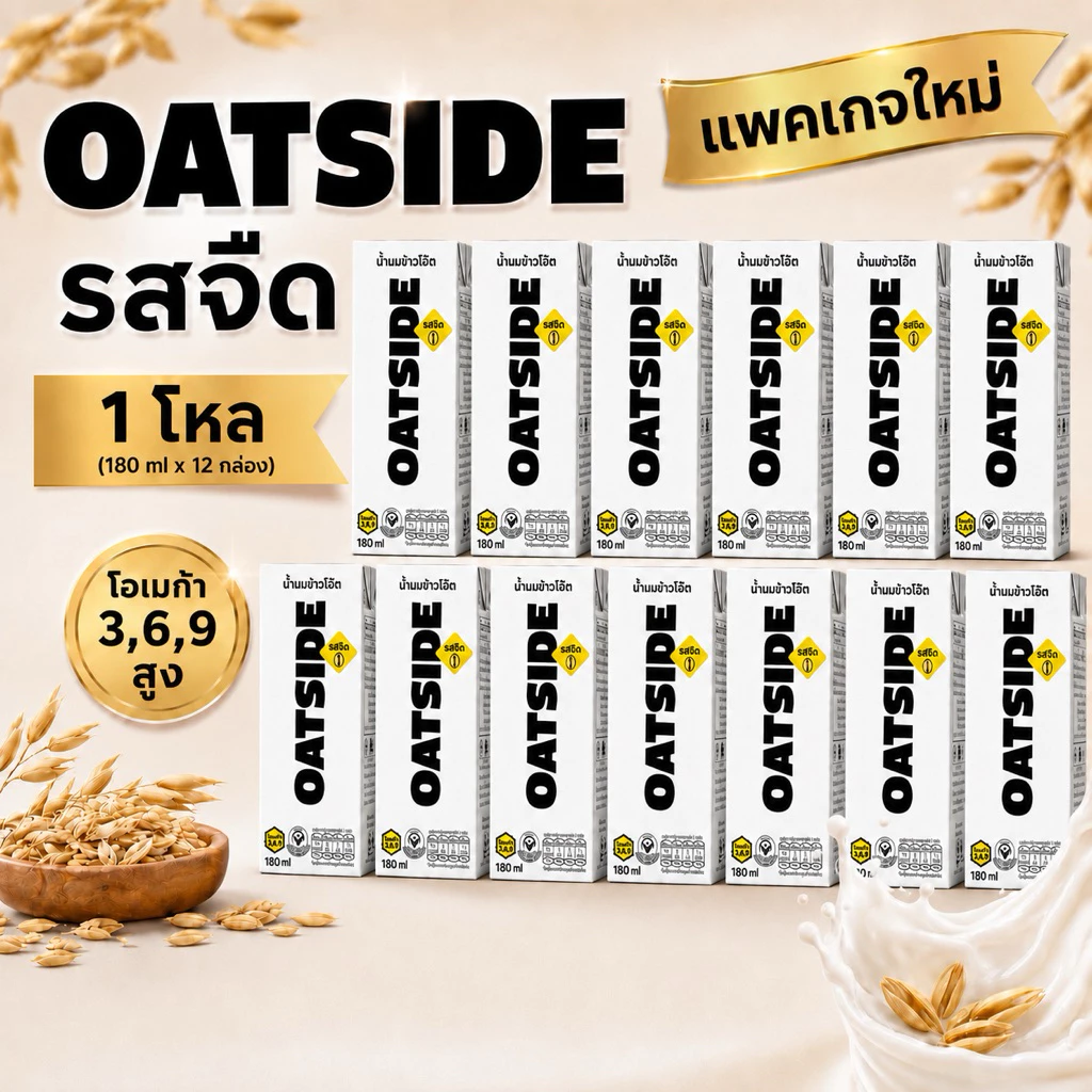 Oatside Milk แพ็คเกจใหม่ [1โหล][12กล่อง] รสจืด 180 ml Exp 7/2028 [ส่งฟรี]