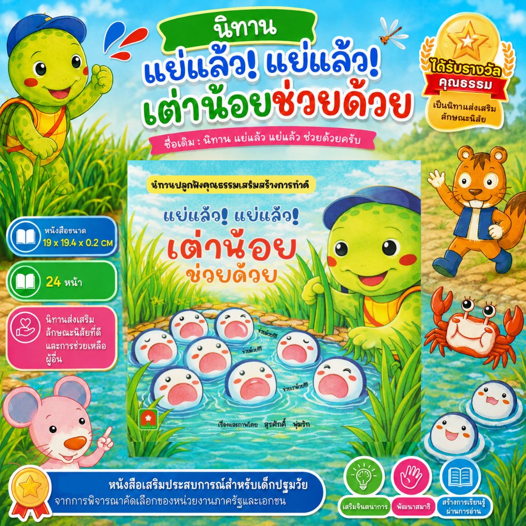 Aksara for kids หนังสือ AQ นิทาน แย่แล้ว แย่แล้ว เต่าน้อย ช่วยด้วยครับ