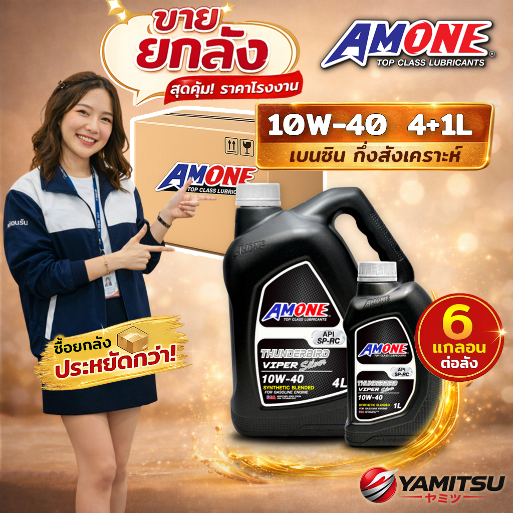 [ยกลัง 6x] 🇺🇸 AMONE THUNDERBIRD VIPER SILVER 10W-40 น้ำมันเครื่องเบนซิน กึ่งสังเคราะห์ 4+1L