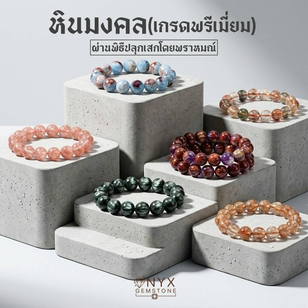 กำไลหินนำโชค คัดพิเศษ เกรดพรีเมียม ผ่านพิธีปลุกเสก