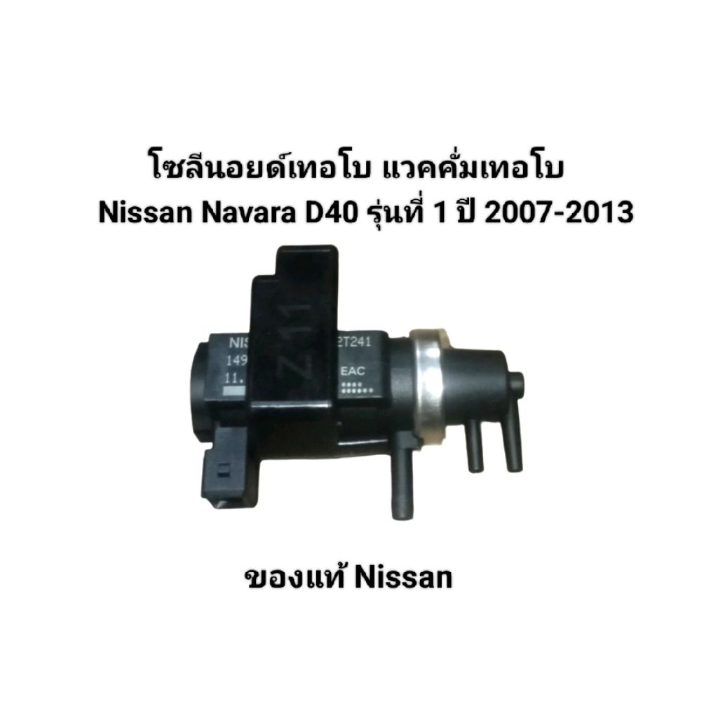 โซลีนอยด์เทอโบ แวคคั่มเทอโบ Nissan Navara D40 รุ่นที่ 1 ปี 2007-2013 เบอร์ 14956-EB79B ของแท้ Nissan