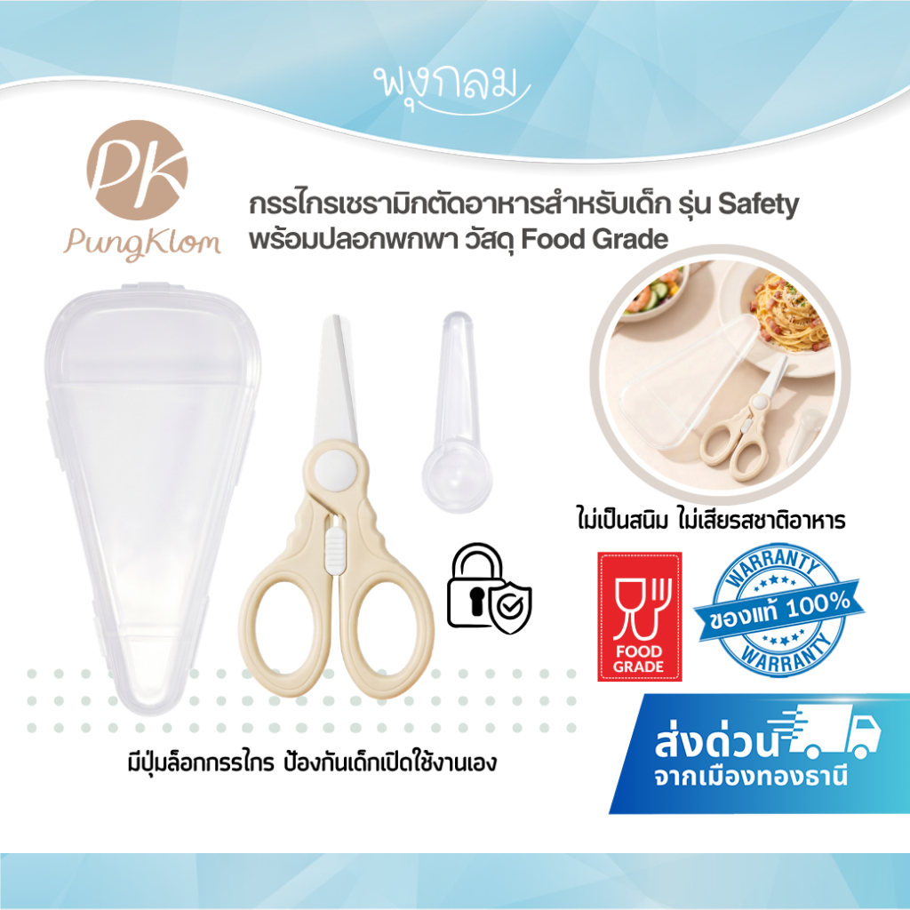 (ส่งด่วน) PK กรรไกรเซรามิกตัดอาหารสำหรับเด็ก รุ่น Safety มีปุ่มล็อคความปลอดภัยและปลอกพกพา