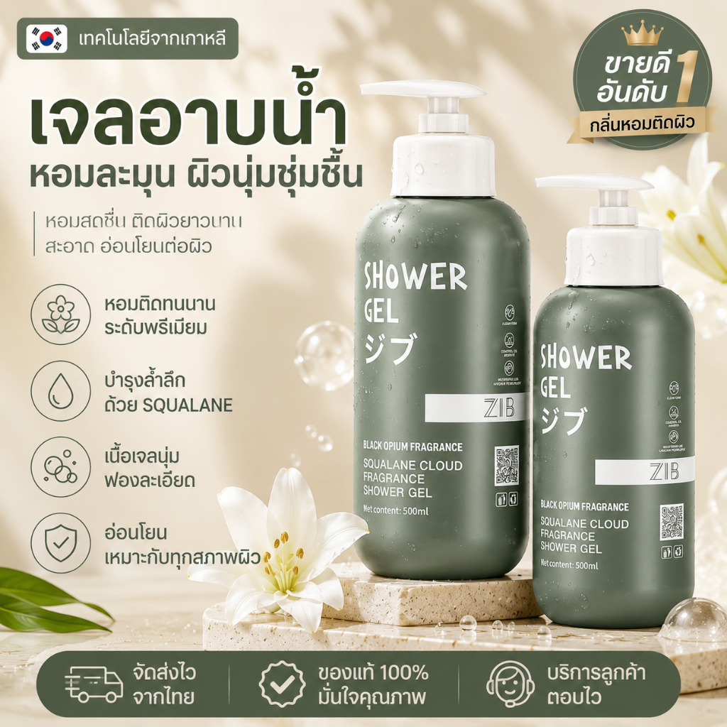 [พร้อมส่ง] ZIB เจลอาบน้ำ 500ml ครีมบำรุงผิวชุ่มชื้น ตัวหอม กลิ่นหอมติดทนนาน ฟองนุ่มละมุน ทำความสะอาดล้ำลึก แท้100%
