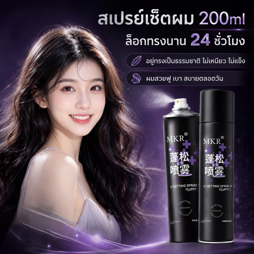 🔥【สินค้าพร้อมส่ง】สเปรย์จัดทรงผม กลิ่นหอม ชายหญิงใช้ได้ ยั้งทรงดี ติดทนนาน เหมาะทรงผมทุกชนิด