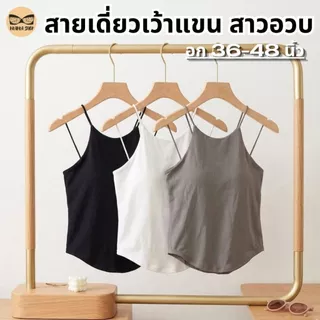 สายเดี่ยวเว้าแขนสาวอวบ สายเดี่ยวสาวอวบ ผ้านื่ม มีบราในตัว ช่วยพรางหุ่น ดูมีเอว รุ่น L1158/L1045