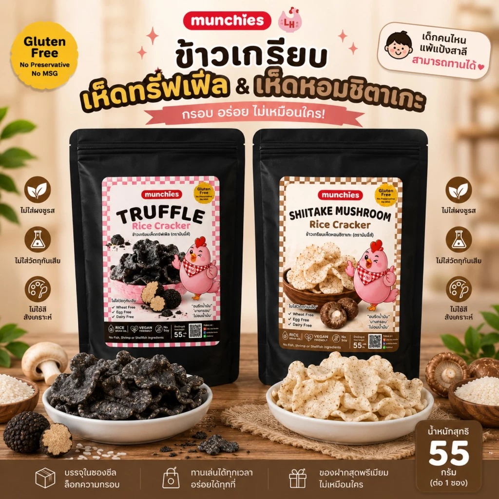 ข้าวเกรียบเห็ดทรัฟเฟิล และ เห็ดหอมชิตาเกะ ตรา Little Hen Munchies (gluten free) เด็กแพ้แป้งสาลีทานได้ ทอดน้ำมันรำข้าว