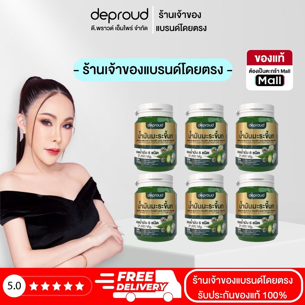 Official Store - ( ช้อปปี้การันตี )ดีพราวด์ โปรพิเศษ น้ำมันมะระขึ้นกสกัดเย็น 6 กระปุก