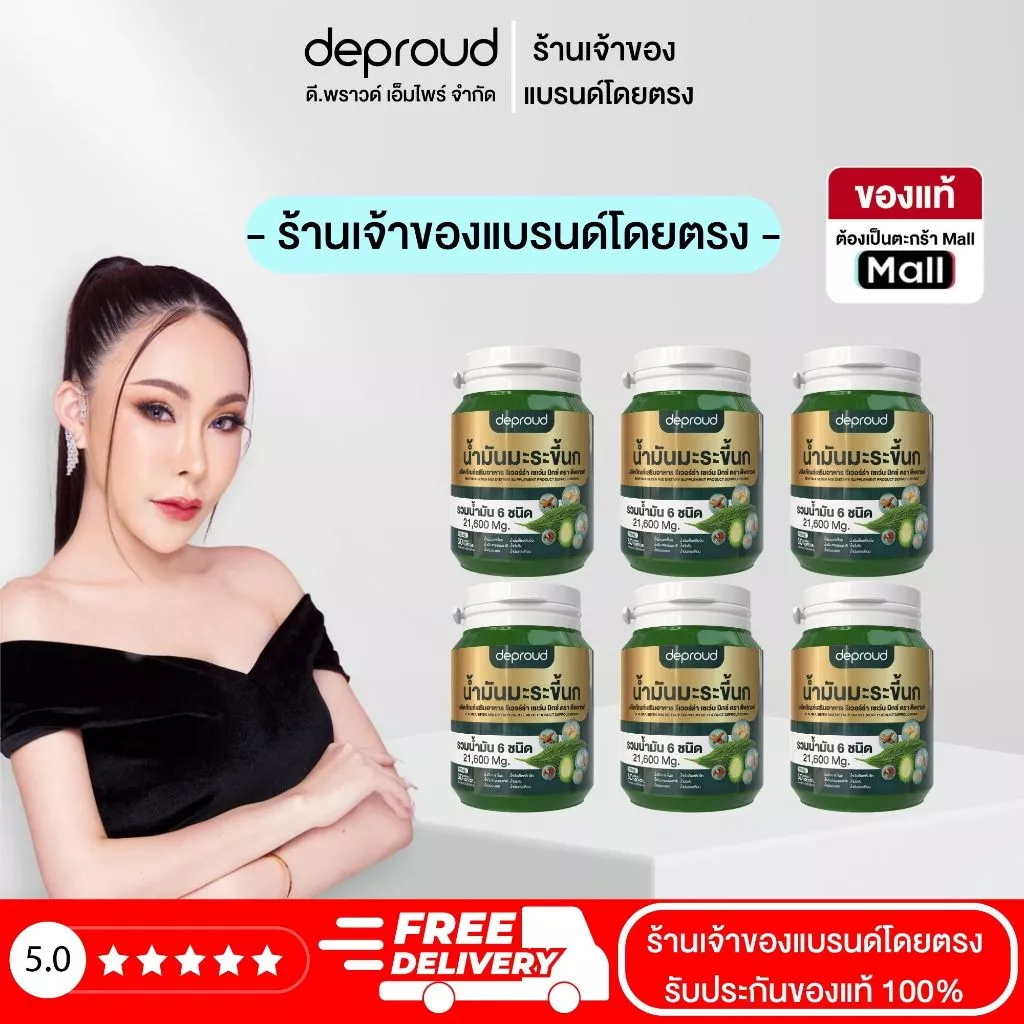 Official Store - ( ช้อปปี้การันตี )ดีพราวด์ โปรพิเศษ น้ำมันมะระขึ้นกสกัดเย็น 6 กระปุก